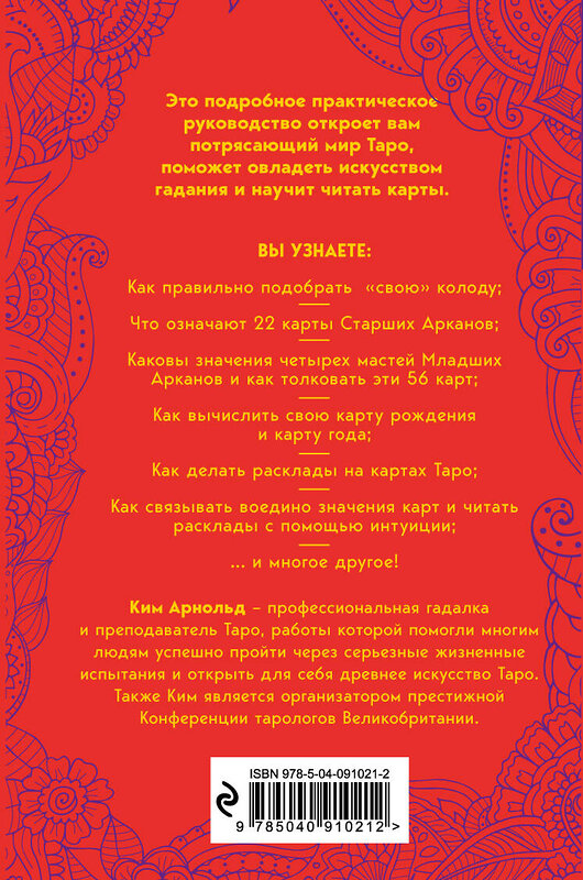 Эксмо Ким Арнольд "Таро. Как читать карты и видеть будущее" 341720 978-5-04-091021-2 