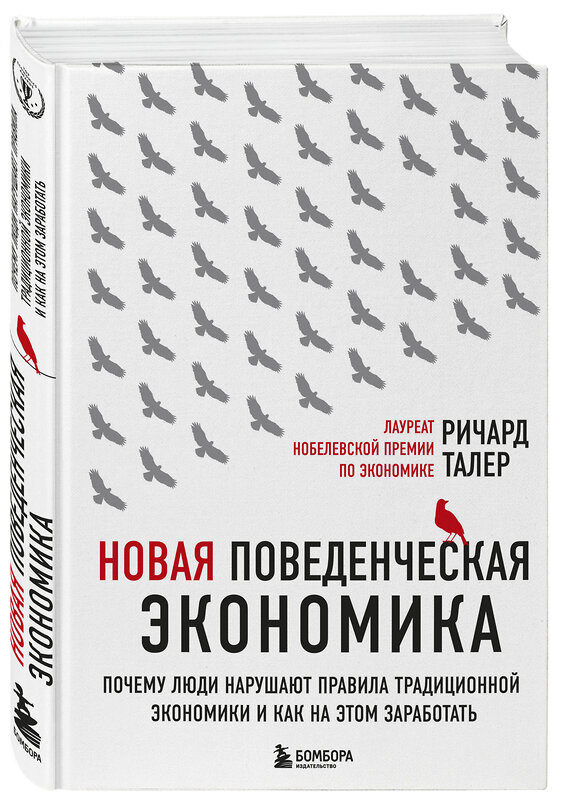 Эксмо Ричард Талер "Новая поведенческая экономика. Почему люди нарушают правила традиционной экономики и как на этом заработать (2-е издание)" 341738 978-5-04-091150-9 