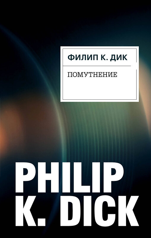 Эксмо Филип К. Дик "Помутнение" 341743 978-5-04-091167-7 