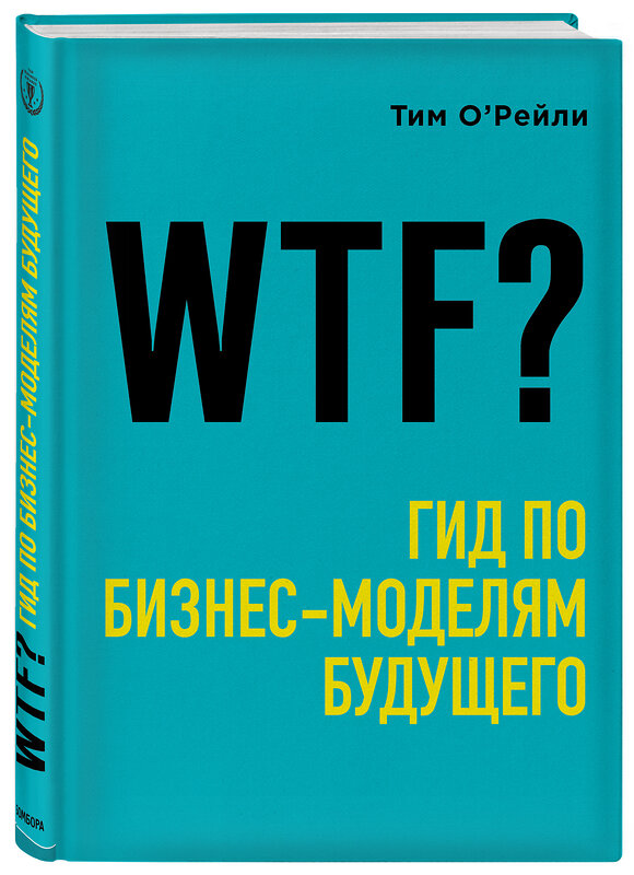 Эксмо Тим О'Рейли "WTF?: Гид по бизнес-моделям будущего" 341744 978-5-04-091164-6 