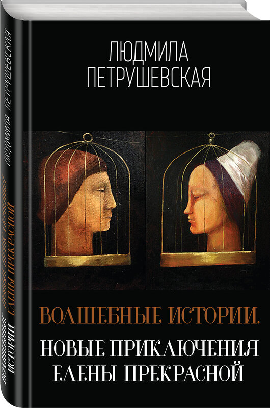 Эксмо Людмила Петрушевская "Волшебные истории. Новые приключения Елены Прекрасной" 341745 978-5-04-091199-8 