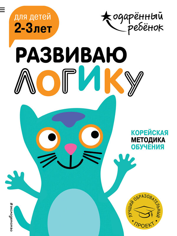 Эксмо "Развиваю логику: для детей 2-3 лет (с наклейками)" 341747 978-5-04-091229-2 