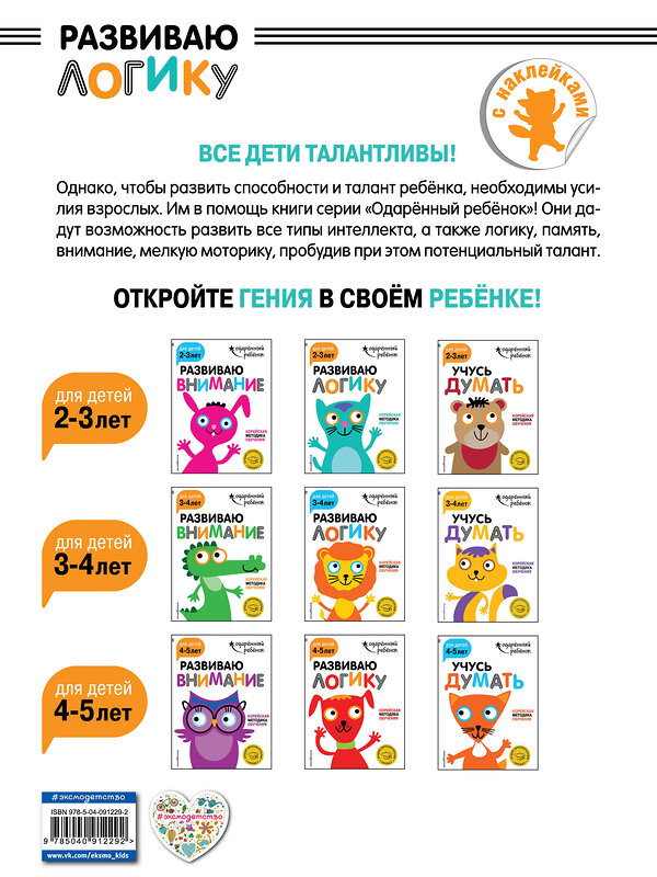 Эксмо "Развиваю логику: для детей 2-3 лет (с наклейками)" 341747 978-5-04-091229-2 