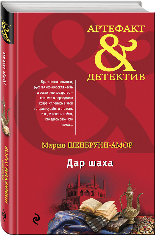 Эксмо Мария Шенбрунн-Амор "Дар шаха" 341770 978-5-04-091282-7 