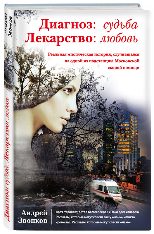 Эксмо Андрей Звонков "Диагноз: судьба. Лекарство: любовь (книга в суперобложке)" 341789 978-5-04-091417-3 