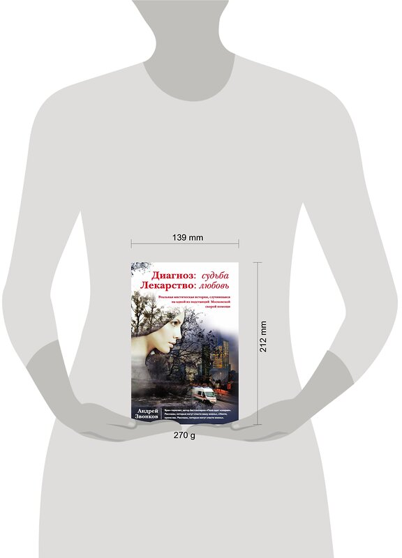 Эксмо Андрей Звонков "Диагноз: судьба. Лекарство: любовь (книга в суперобложке)" 341789 978-5-04-091417-3 