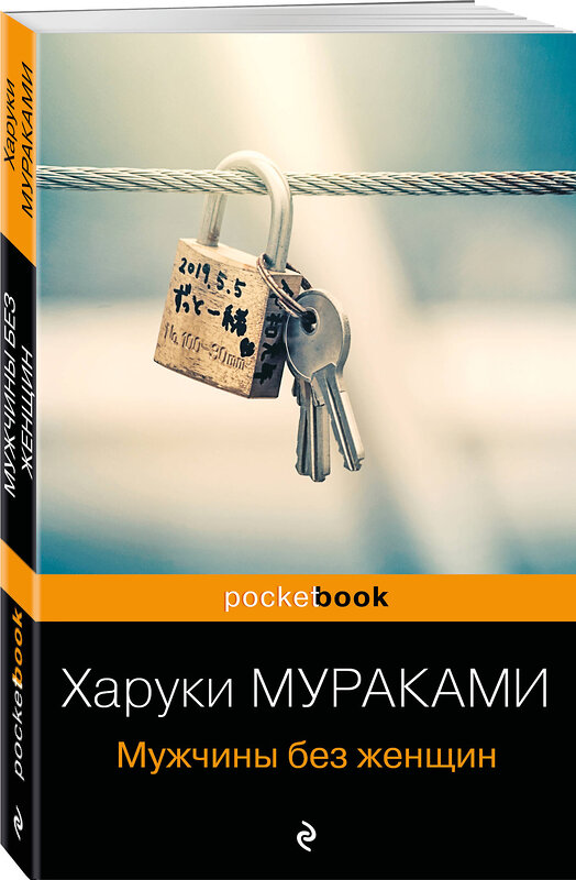 Эксмо Харуки Мураками "Мужчины без женщин" 341807 978-5-04-091477-7 