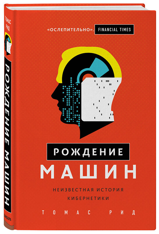 Эксмо Томас Рид "Рождение машин. Неизвестная история кибернетики" 341828 978-5-04-091641-2 