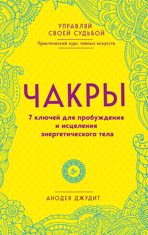 Эксмо Анодея Джудит "Чакры. 7 ключей для пробуждения и исцеления энергетического тела" 341829 978-5-04-091635-1 