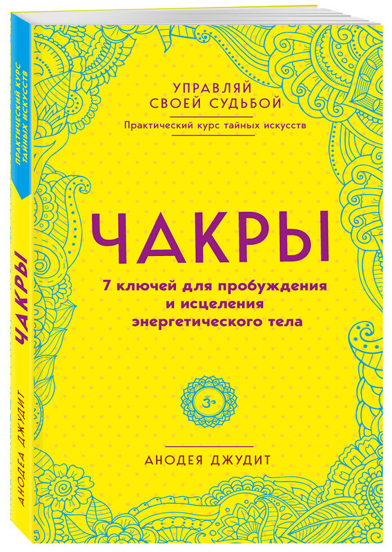 Эксмо Анодея Джудит "Чакры. 7 ключей для пробуждения и исцеления энергетического тела" 341829 978-5-04-091635-1 