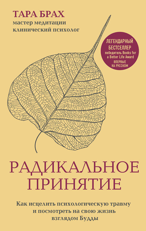 Эксмо Тара Брах "Радикальное принятие. Как исцелить психологическую травму и посмотреть на свою жизнь взглядом Будды." 341837 978-5-04-091654-2 