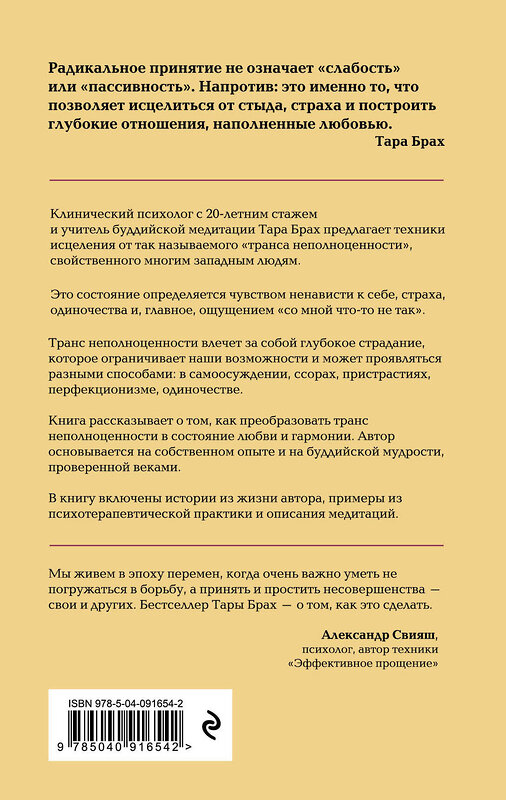 Эксмо Тара Брах "Радикальное принятие. Как исцелить психологическую травму и посмотреть на свою жизнь взглядом Будды." 341837 978-5-04-091654-2 