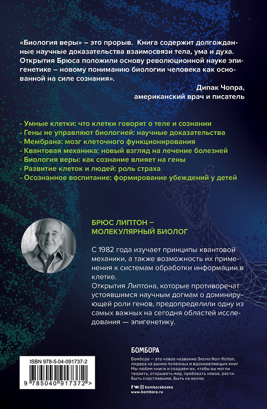 Эксмо Брюс Липтон "Биология веры. Как сила убеждений может изменить ваше тело и разум" 341842 978-5-04-091737-2 
