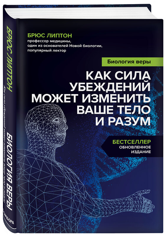 Эксмо Брюс Липтон "Биология веры. Как сила убеждений может изменить ваше тело и разум" 341842 978-5-04-091737-2 