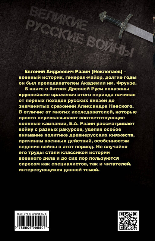 Эксмо Евгений Разин "Войны Древней Руси. От походов Святослава до сражения Александра Невского" 341843 978-5-906995-50-6 