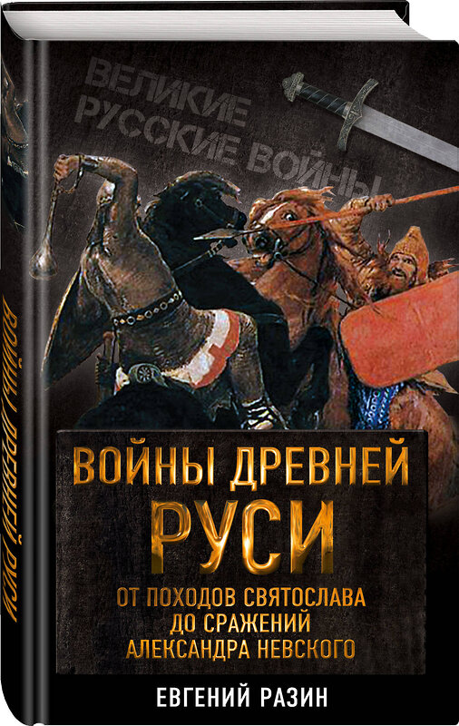 Эксмо Евгений Разин "Войны Древней Руси. От походов Святослава до сражения Александра Невского" 341843 978-5-906995-50-6 