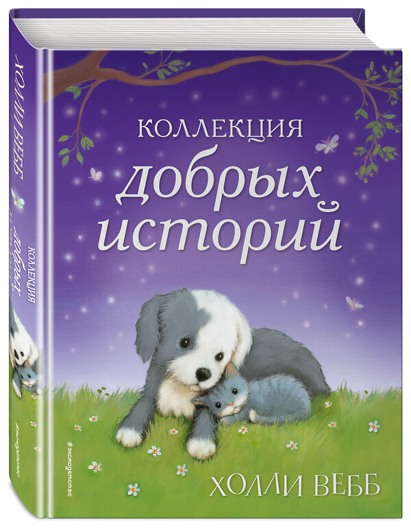 Эксмо Холли Вебб "Коллекция добрых историй" 341879 978-5-04-091919-2