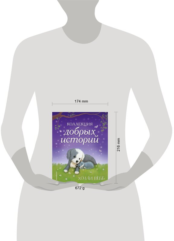 Эксмо Холли Вебб "Коллекция добрых историй" 341879 978-5-04-091919-2
