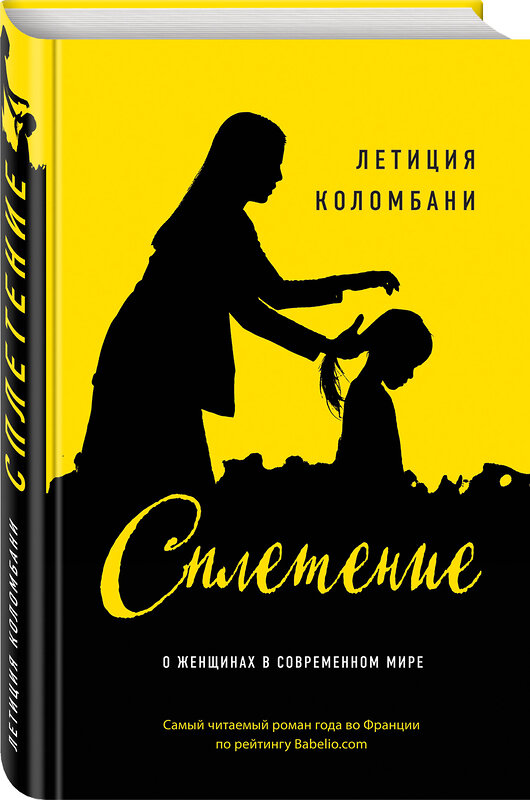 Эксмо Летиция Коломбани "Сплетение" 341883 978-5-04-091909-3 