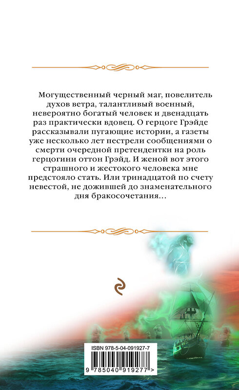 Эксмо Елена Звездная "Тайна проклятого герцога. Книга первая. Леди Ариэлла Уоторби" 341888 978-5-04-091927-7 