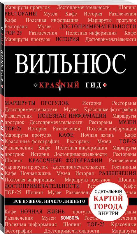 Эксмо Синцов А.Ю. "Вильнюс: путеводитель + карта" 341938 978-5-04-092414-1 