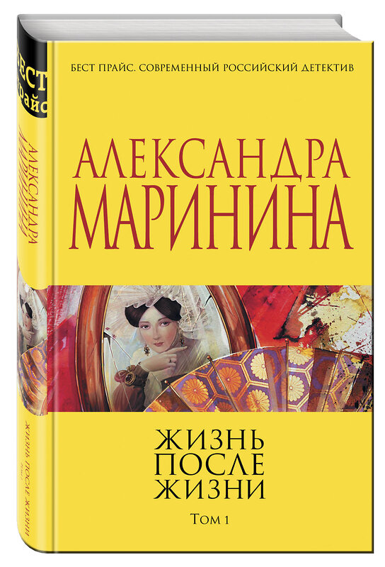 Эксмо Александра Маринина "Жизнь после Жизни. Том 1" 341976 978-5-04-092685-5 