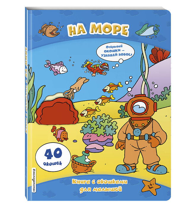 Эксмо "На море (книги с окошками)" 341982 978-5-04-092765-4 