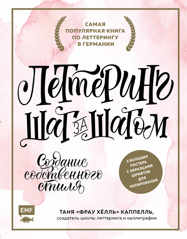 Эксмо Татьяна  «Фрау Хёлль»  Каппелль "Леттеринг. Создание собственного стиля шаг за шагом" 342019 978-5-04-092904-7 