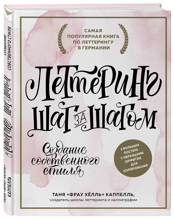 Эксмо Татьяна  «Фрау Хёлль»  Каппелль "Леттеринг. Создание собственного стиля шаг за шагом" 342019 978-5-04-092904-7 