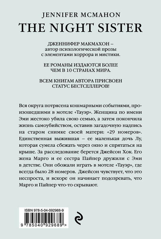 Эксмо Дженнифер Макмахон "Сестры ночи" 342032 978-5-04-092968-9 