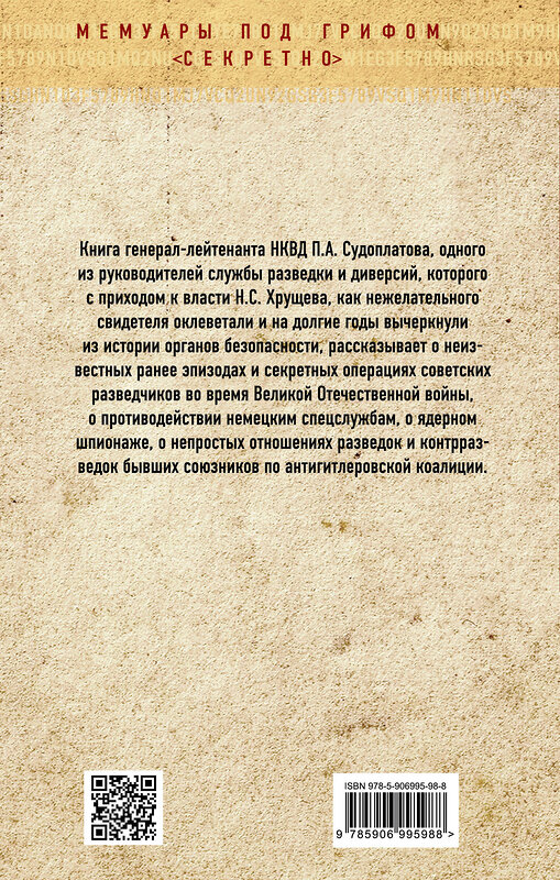 Эксмо Павел Судоплатов "Победа в тайной войне. 1941-1945 годы" 342034 978-5-906995-98-8 