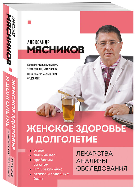 Эксмо Александр Мясников "Женское здоровье и долголетие. Лекарства. Анализы. Обследования" 342055 978-5-04-093092-0 