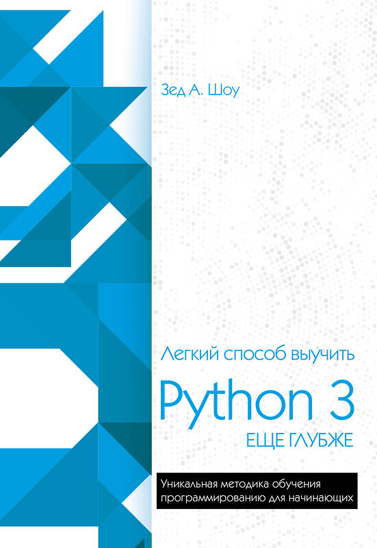 Эксмо Зед Шоу "Легкий способ выучить Python 3 еще глубже" 342057 978-5-04-093107-1 