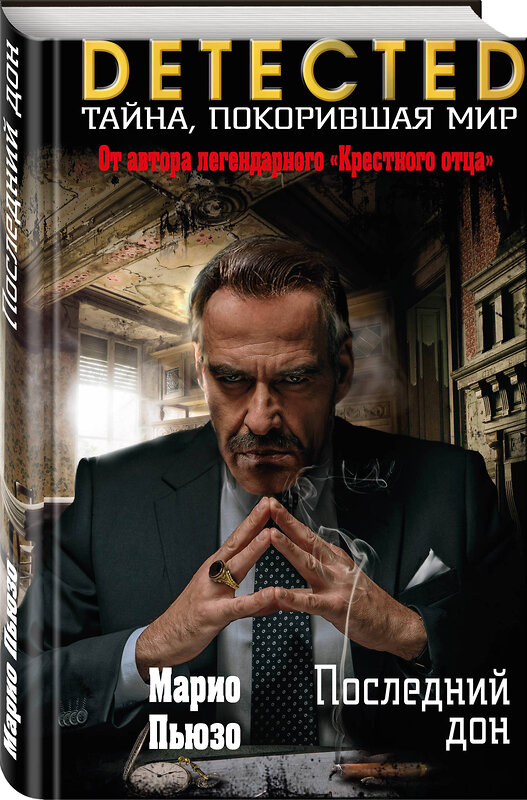Эксмо Марио Пьюзо "Последний дон" 342069 978-5-04-093162-0