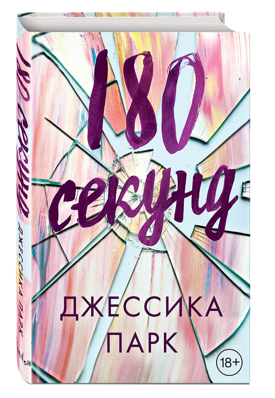 Эксмо Джессика Парк "180 секунд" 342070 978-5-04-093175-0 