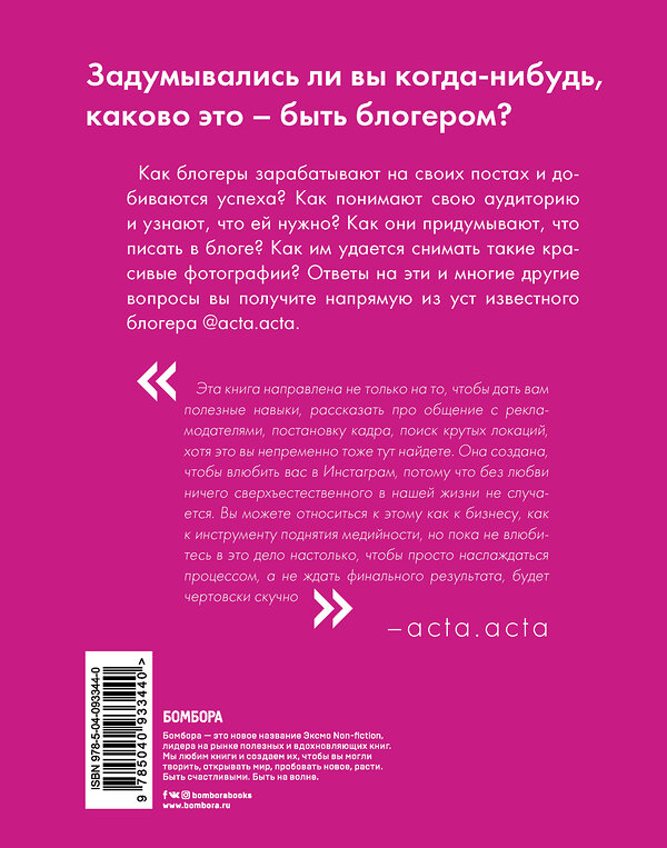 Эксмо Акта Акта "Дневник покорения Instagram от Acta Acta" 342088 978-5-04-093344-0 