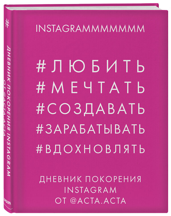 Эксмо Акта Акта "Дневник покорения Instagram от Acta Acta" 342088 978-5-04-093344-0 