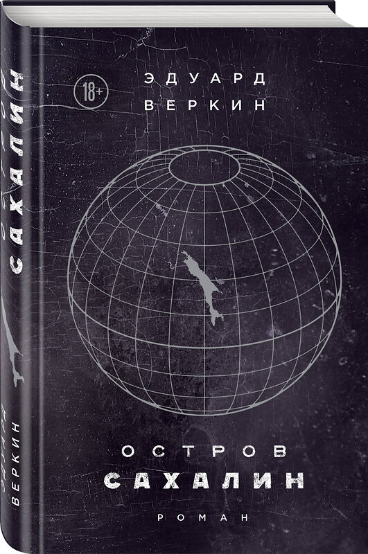 Эксмо Эдуард Веркин "Остров Сахалин" 342108 978-5-04-093497-3 