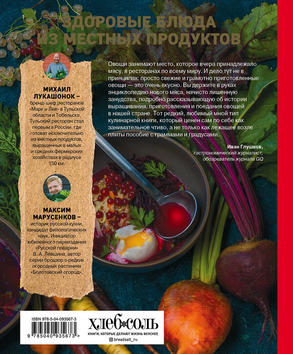 Эксмо Михаил Лукашонок, Максим Марусенков "Овощи - это новое мясо" 342125 978-5-04-093567-3 