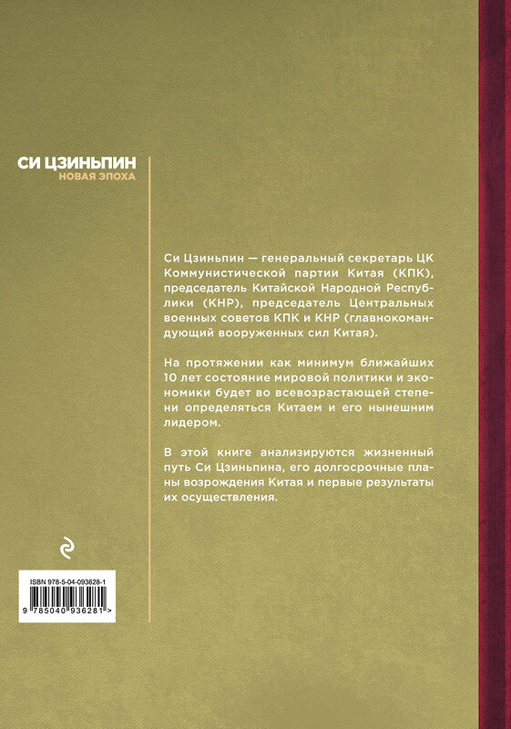 Эксмо Юрий Тавровский "Си Цзиньпин. Новая эпоха" 342132 978-5-04-093628-1 