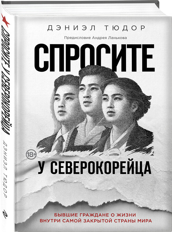 Эксмо Дэниэл Тюдор "Спросите у северокорейца. Бывшие граждане о жизни внутри самой закрытой страны мира" 342143 978-5-04-093650-2 