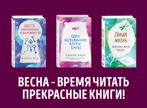 Эксмо Вуд Ф., Барр Э. "Комплект из книг: Шесть невозможных невозможностей + Дикая жизнь + Одно воспоминание Флоры Бэнкс" 342152 978-5-04-093713-4 