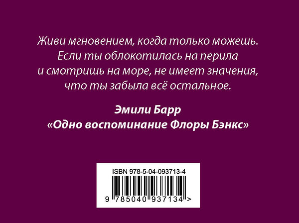 Эксмо Вуд Ф., Барр Э. "Комплект из книг: Шесть невозможных невозможностей + Дикая жизнь + Одно воспоминание Флоры Бэнкс" 342152 978-5-04-093713-4 