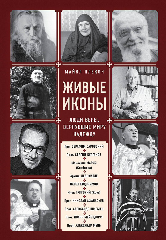 Эксмо Майкл Плекон "Живые иконы. Люди веры, вернувшие миру надежду" 342158 978-5-04-108344-1 