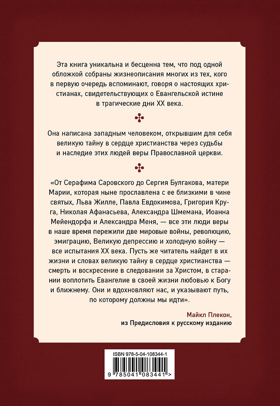 Эксмо Майкл Плекон "Живые иконы. Люди веры, вернувшие миру надежду" 342158 978-5-04-108344-1 