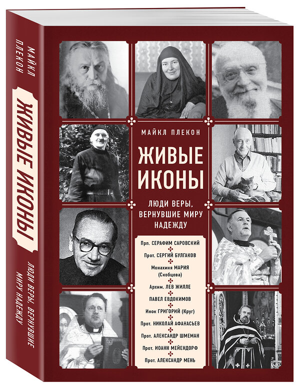 Эксмо Майкл Плекон "Живые иконы. Люди веры, вернувшие миру надежду" 342158 978-5-04-108344-1 