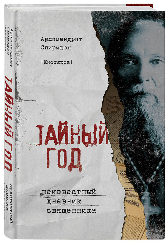 Эксмо Архимандрит Спиридон (Кисляков) "Тайный год. Неизвестный дневник священника" 342160 978-5-04-109468-3 