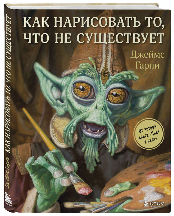 Эксмо Джеймс Гарни "Как нарисовать то, что не существует" 342176 978-5-04-093943-5 