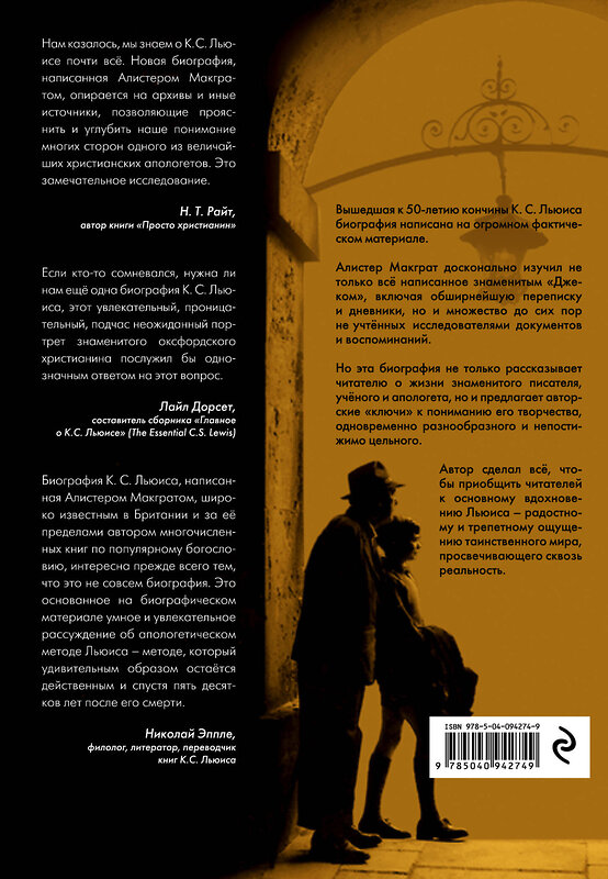 Эксмо Алистер Макграт "Клайв Стейплз Льюис. Человек, подаривший миру Нарнию" 342213 978-5-04-094274-9 