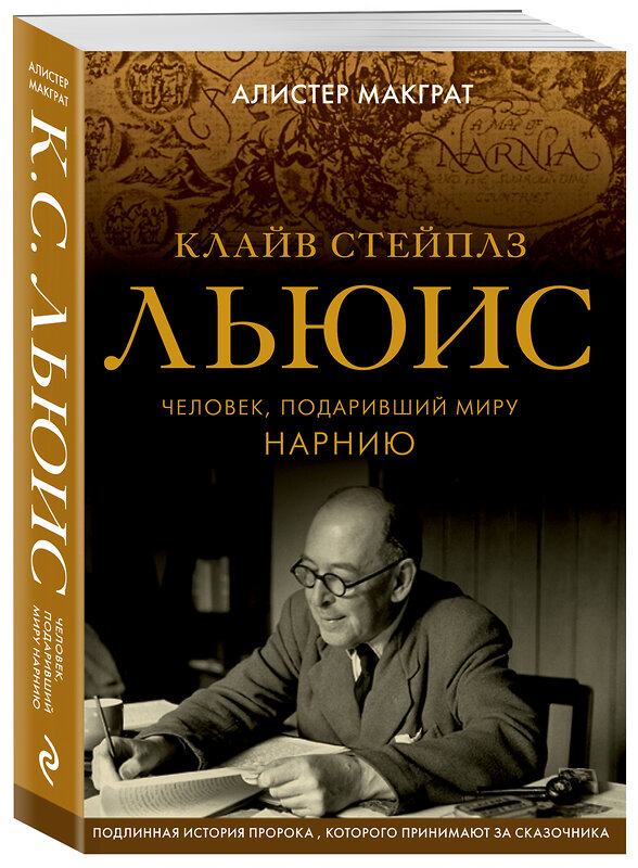 Эксмо Алистер Макграт "Клайв Стейплз Льюис. Человек, подаривший миру Нарнию" 342213 978-5-04-094274-9 